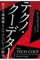 テクノ・クーデター
