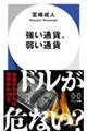 強い通貨、弱い通貨