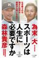 スポーツは人生に必要ですか