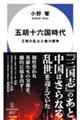 五胡十六国時代