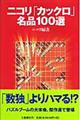 ニコリ「カックロ」名品100選