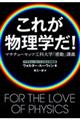 これが物理学だ!