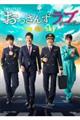 土曜ナイトドラマ「おっさんずラブーin the skyー」公式ブック