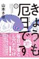 きょうも厄日です 1