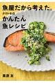 魚屋だから考えた。クリトモのかんたん魚レシピ