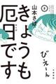 きょうも厄日です 2