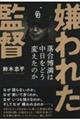 嫌われた監督落合博満は中日をどう変えたのか