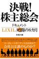 決戦!株主総会 ドキュメントLIXIL死闘の8カ月