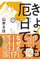 きょうも厄日です 3