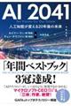AI2041 人工知能が変える20年後の未来