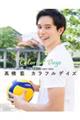 橋藍カラフルデイズ