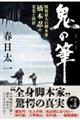 鬼の筆 戦後最大の脚本家・橋本忍の栄光と挫折