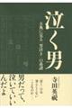 泣く男 古典に見る「男泣き」の系譜