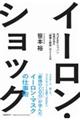 イーロン・ショック 元Twitterジャパン社長が見た「破壊と創造」の215日
