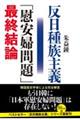 反日種族主義「慰安婦問題」最終結論