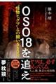 OSO18を追え “怪物ヒグマ”との闘い560日