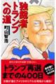 独裁者トランプへの道