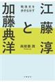 江藤淳と加藤典洋 戦後史を歩きなおす
