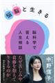 悩脳と生きる 脳科学で答える人生相談
