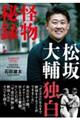 松坂大輔 怪物秘録