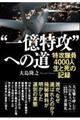 “一億特攻”への道 特攻隊員4000人 生と死の記録