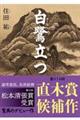 白鷺立つ