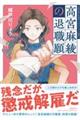 高宮麻綾の退職願