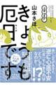きょうも厄日です THE FINAL