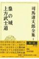 司馬遼太郎全集 第1巻