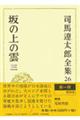 司馬遼太郎全集 第26巻
