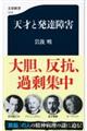 天才と発達障害