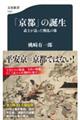 「京都」の誕生