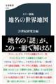 地名の世界地図 カラー新版