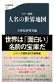 人名の世界地図 カラー新版
