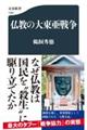 仏教の大東亜戦争