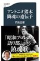 アントニオ猪木 闘魂の遺伝子