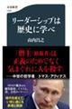 リーダーシップは歴史に学べ