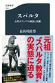 スパルタ 古代ギリシアの神話と実像