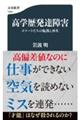 高学歴発達障害 エリートたちの転落と再生