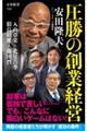 圧勝の創業経営