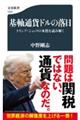 基軸通貨ドルの落日