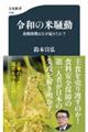 令和の米騒動 食糧敗戦はなぜ起きたか?