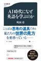 AI時代になぜ英語を学ぶのか