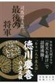 最後の将軍 新装版