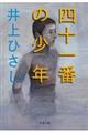 四十一番の少年 新装版