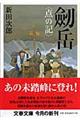 劒岳〈点の記〉 新装版