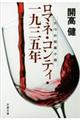 ロマネ・コンティ・一九三五年 新装版