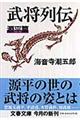 武将列伝 源平篇 新装版