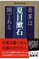 吾輩は猫である