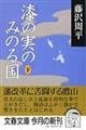 漆の実のみのる国 下
